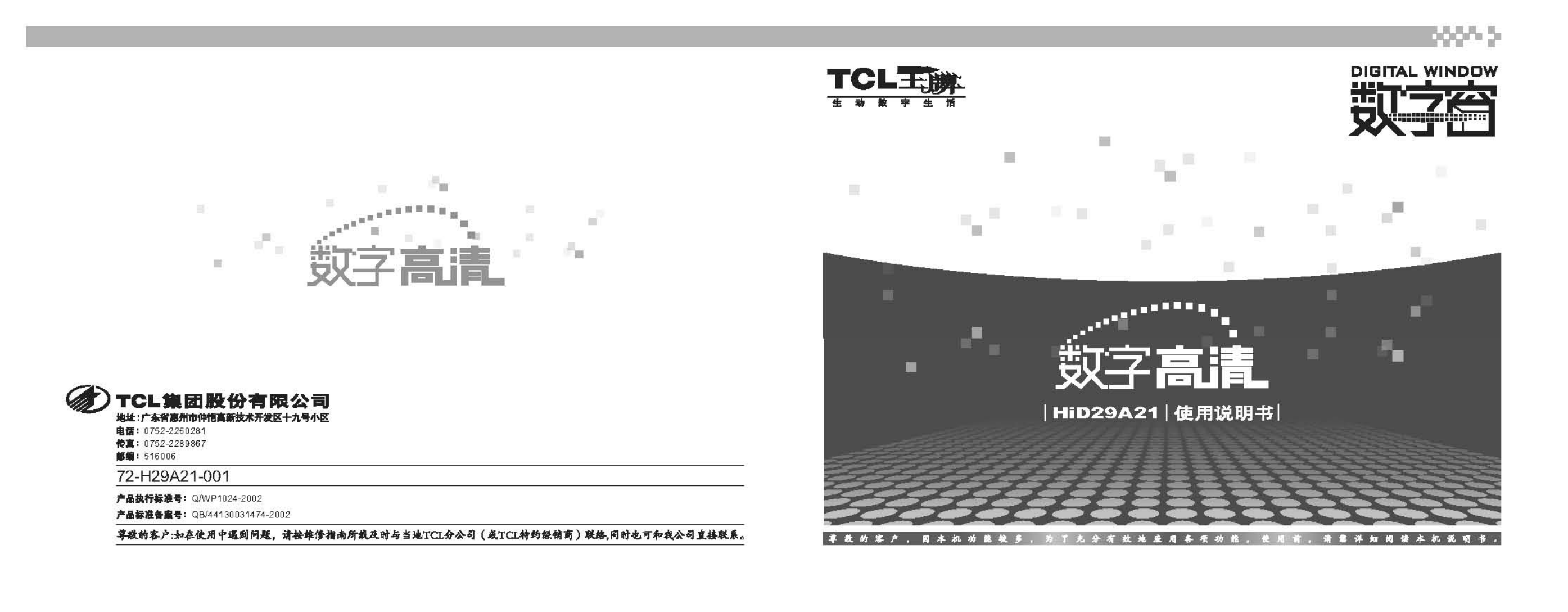 TCL王牌HID29A21彩电使用说明书-0 TCL王牌HID29A21彩电使用说明书-0