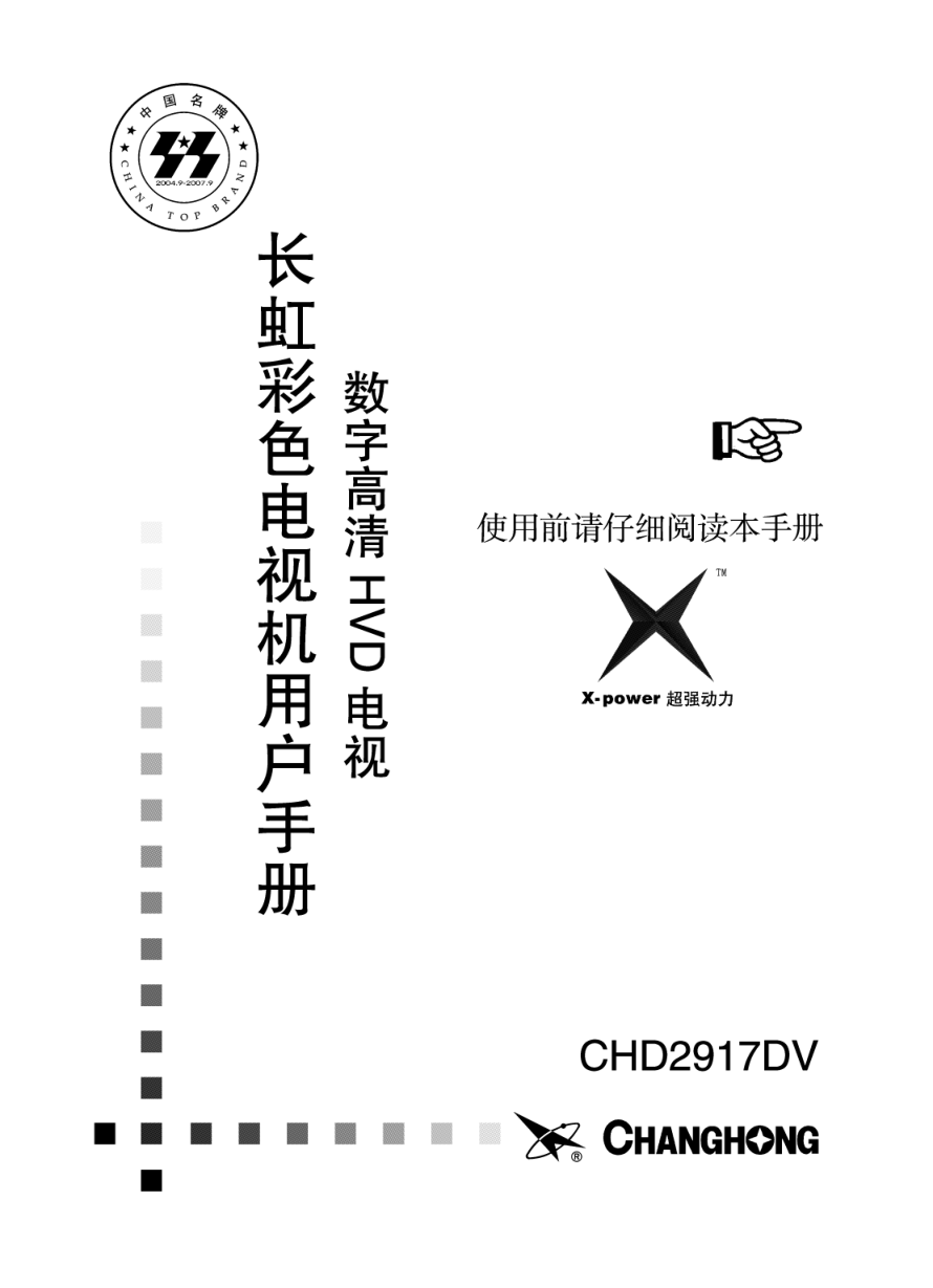 长虹彩色电视CHD2917DV型说明书-0 长虹彩色电视CHD2917DV型说明书-0
