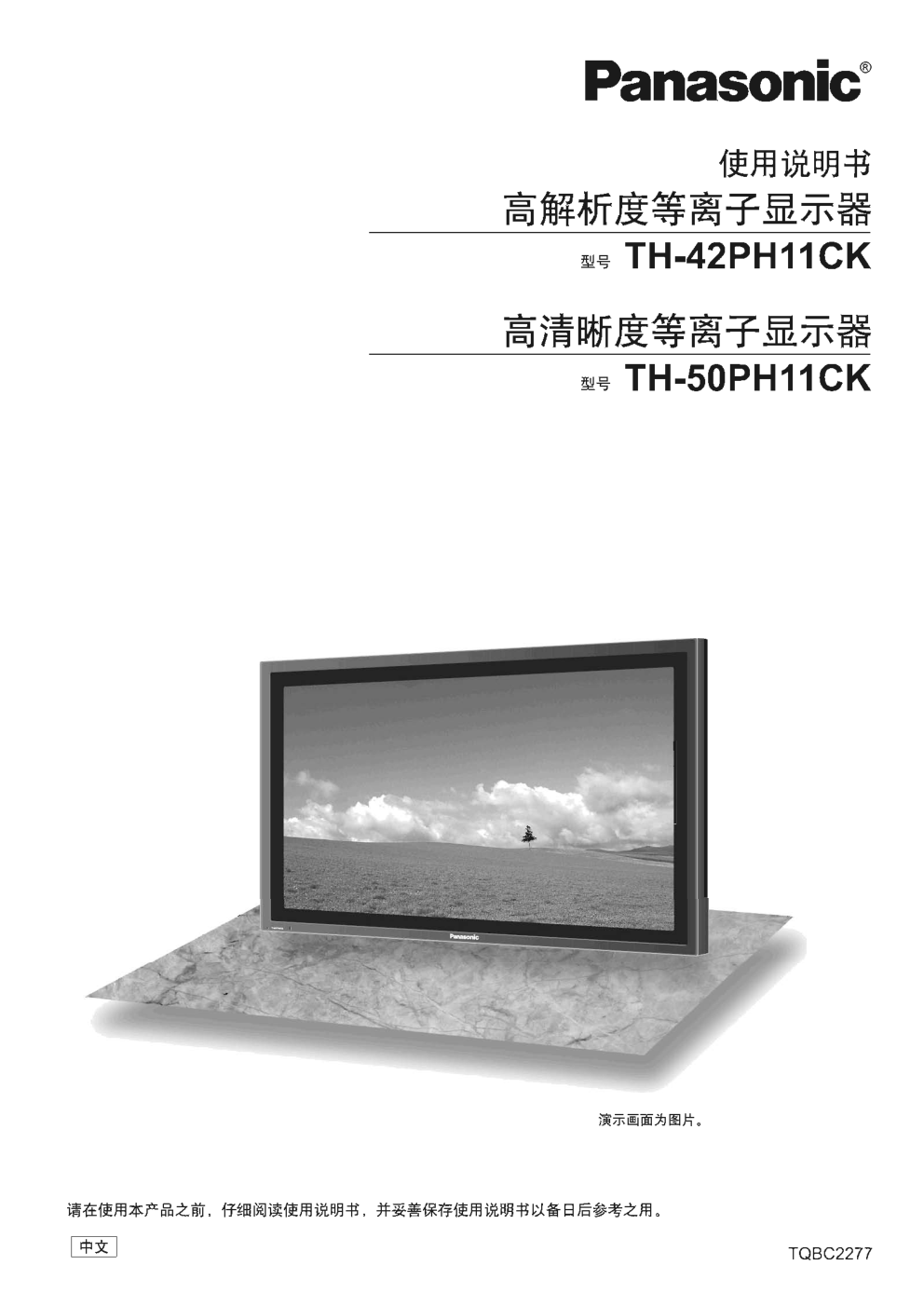 松下等离子电视机TH-42PH11CK型说明书-0 松下等离子电视机TH-42PH11CK型说明书-0