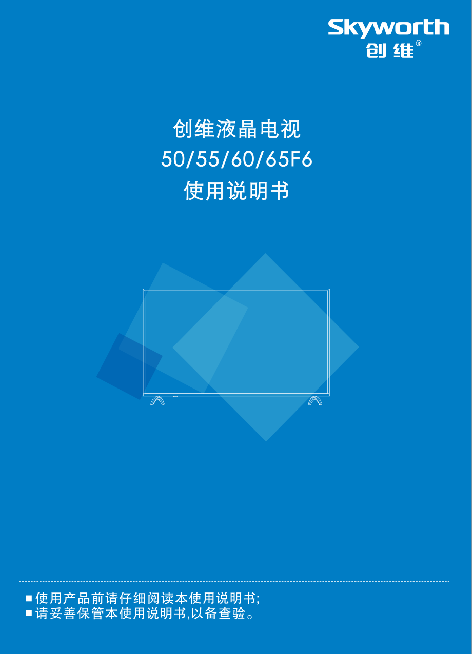 创维65F6液晶彩电使用说明书-0 创维65F6液晶彩电使用说明书-0