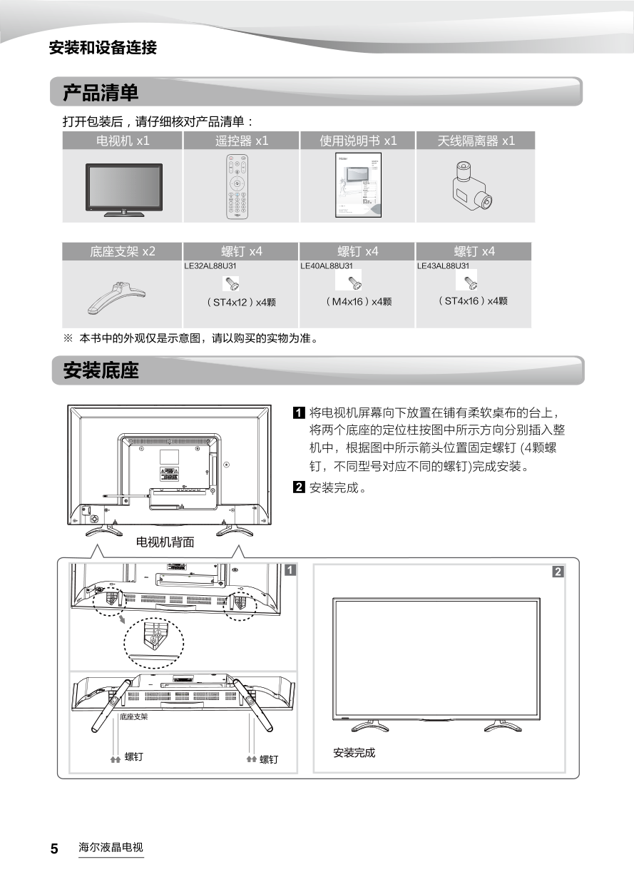 海尔LE43AL88U31液晶彩电使用说明书-5 海尔LE43AL88U31液晶彩电使用说明书-5