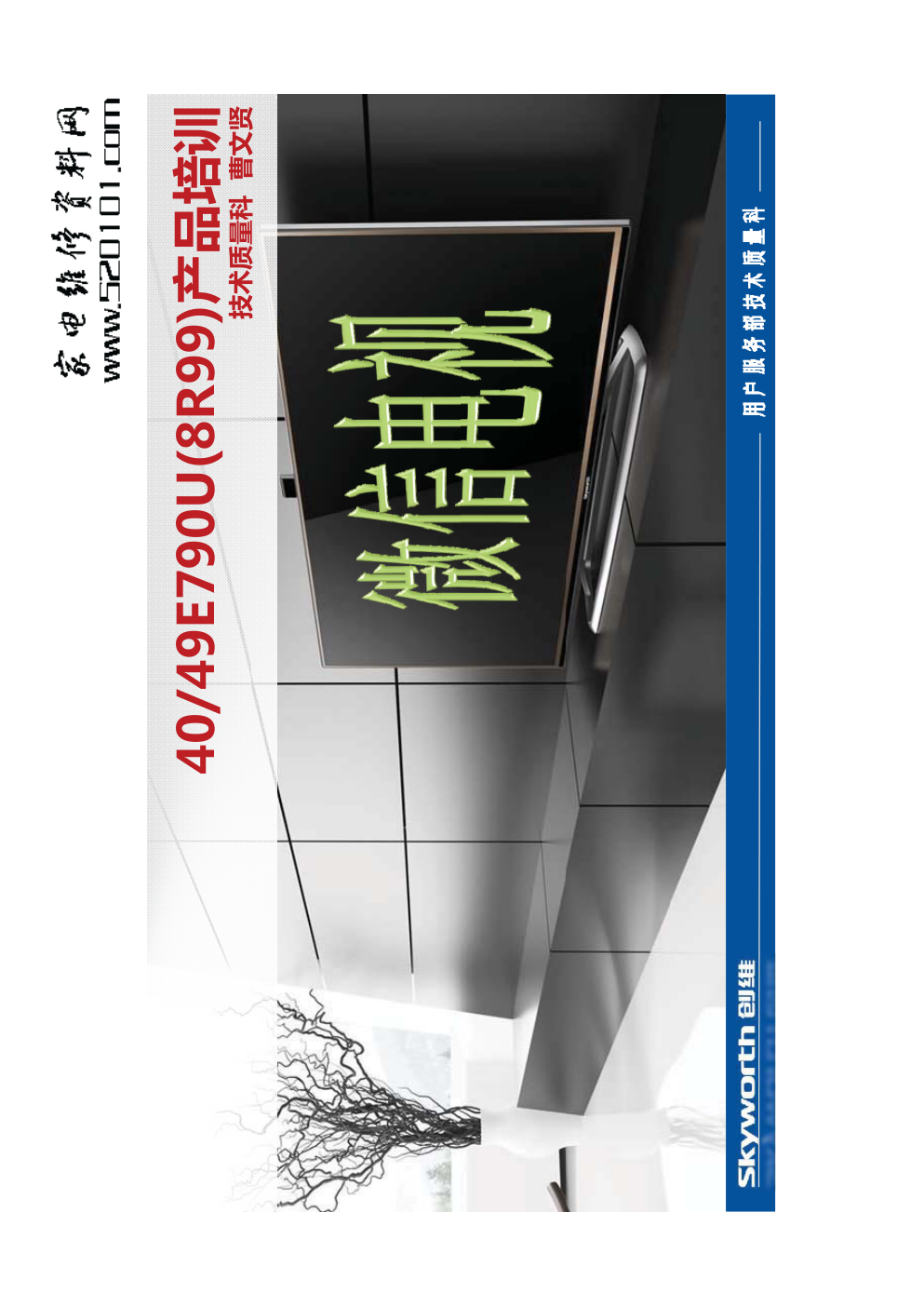 创维49E790U液晶电视（8R99机芯）维修手册-0