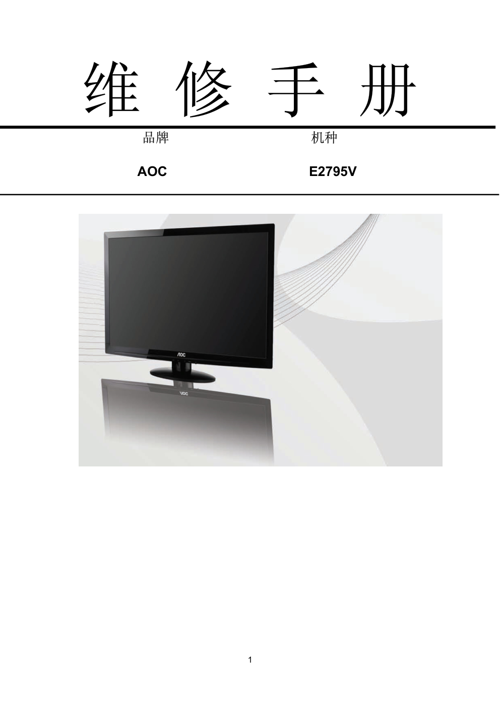 AOC E2795V液晶显示器维修手册-0