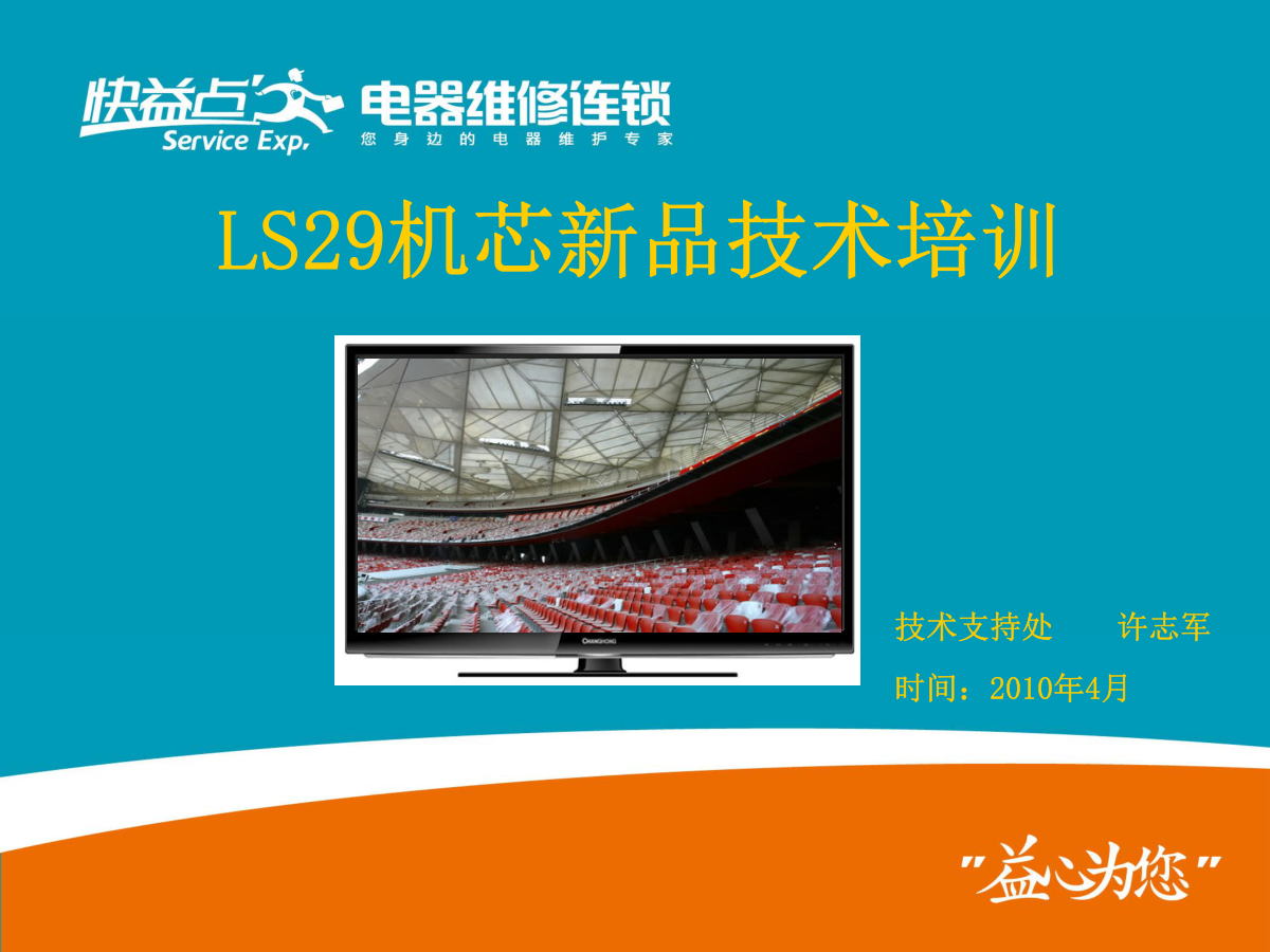 长虹LT24720F液晶电视(LS29机芯)维修培训手册-0 长虹LT24720F液晶电视(LS29机芯)维修培训手册-0