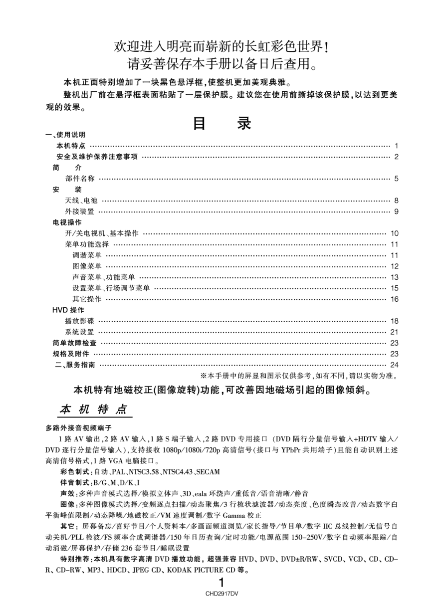 长虹彩色电视CHD2917DV型说明书-1 长虹彩色电视CHD2917DV型说明书-1