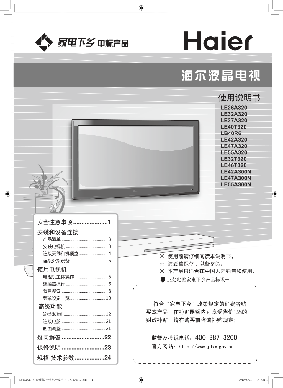海尔LE55A300N液晶彩电使用说明书-0 海尔LE55A300N液晶彩电使用说明书-0