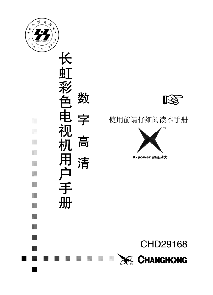 长虹彩色电视CHD29168型说明书-0 长虹彩色电视CHD29168型说明书-0