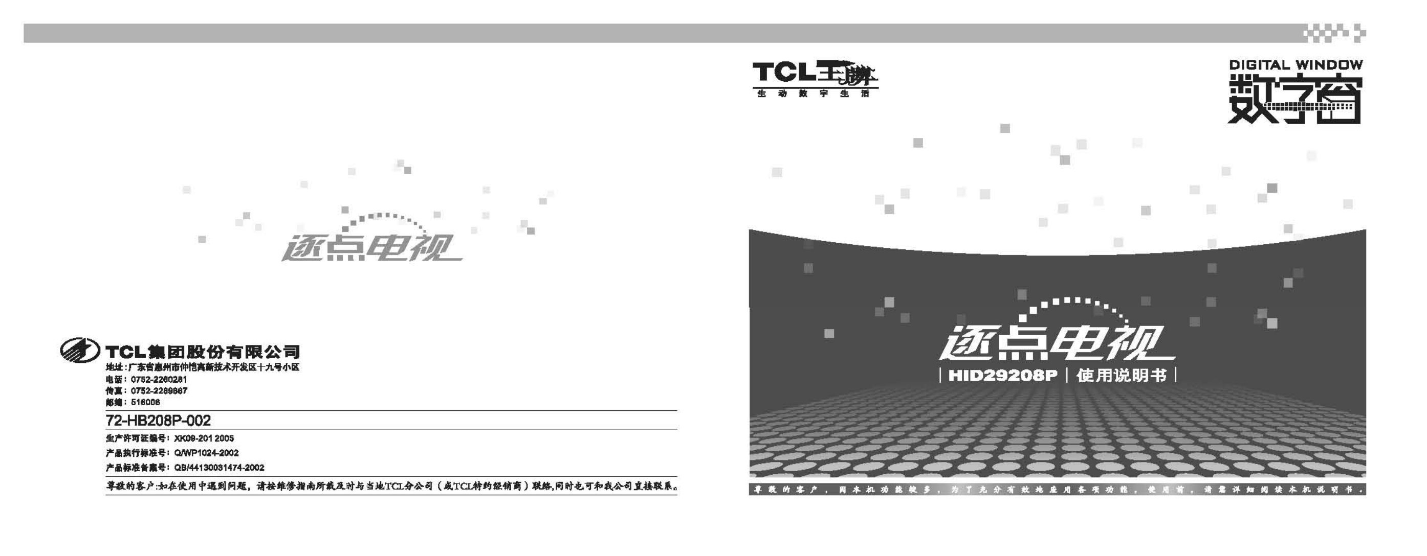 TCL王牌HID29208P彩电使用说明书-0 TCL王牌HID29208P彩电使用说明书-0