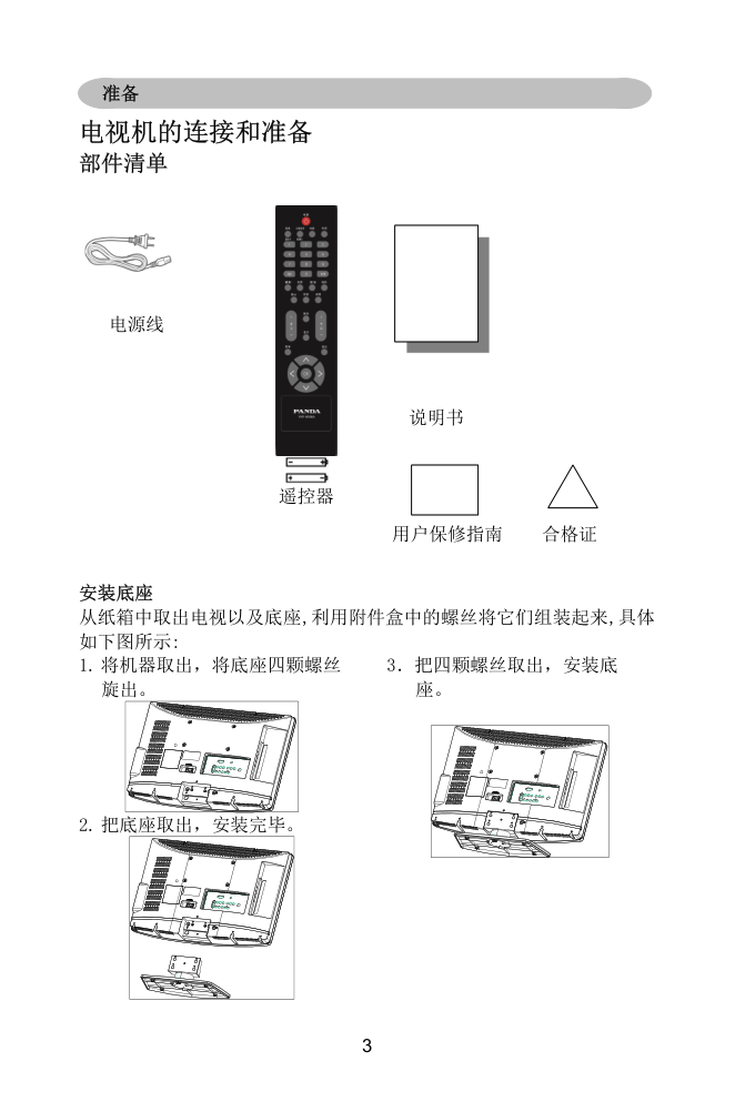 熊猫L26A01液晶电视说明书-4 熊猫L26A01液晶电视说明书-4