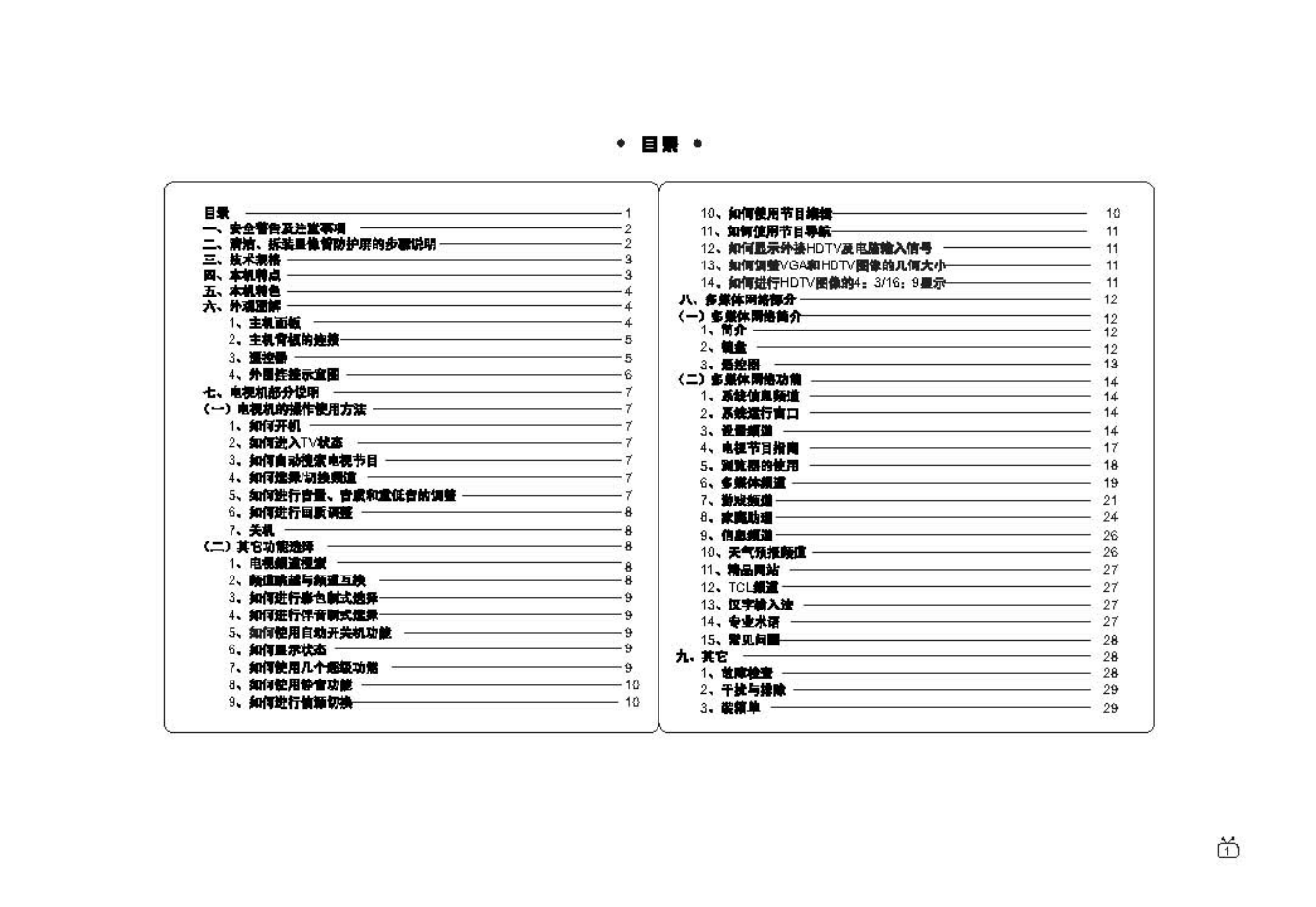 TCL王牌HID34158HE彩电使用说明书-1 TCL王牌HID34158HE彩电使用说明书-1