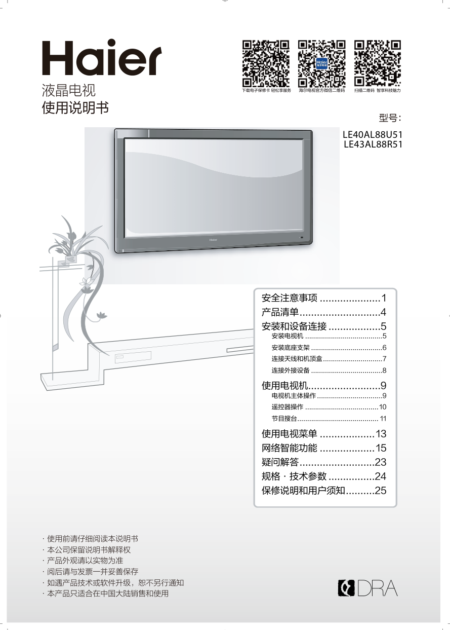 海尔LE43AL88R51液晶彩电使用说明书-0 海尔LE43AL88R51液晶彩电使用说明书-0