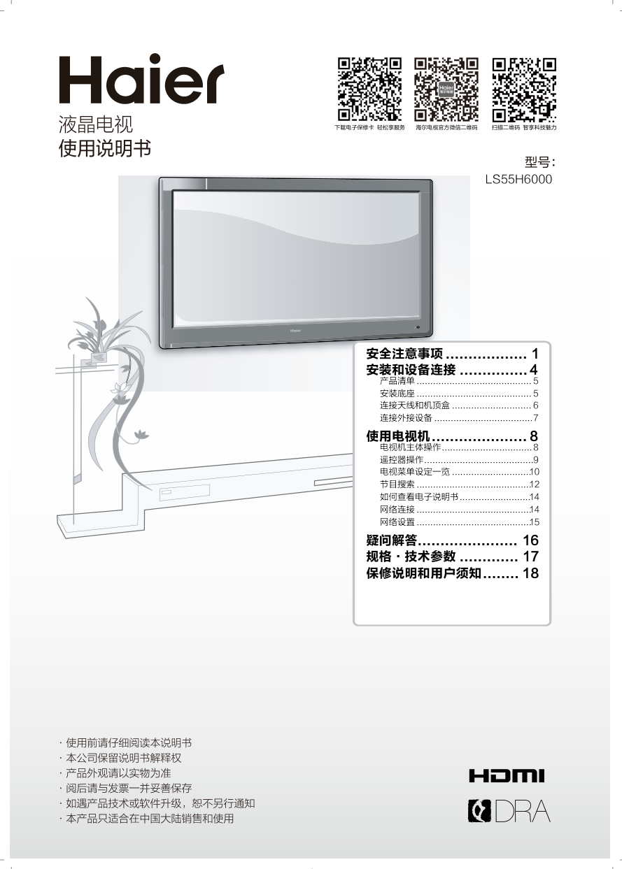 海尔LS55H6000液晶彩电使用说明书-0 海尔LS55H6000液晶彩电使用说明书-0