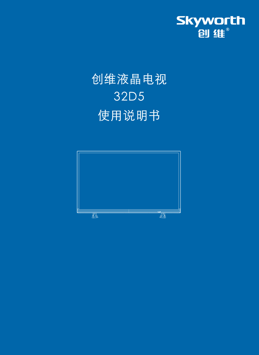创维32D5液晶彩电使用说明书-0 创维32D5液晶彩电使用说明书-0