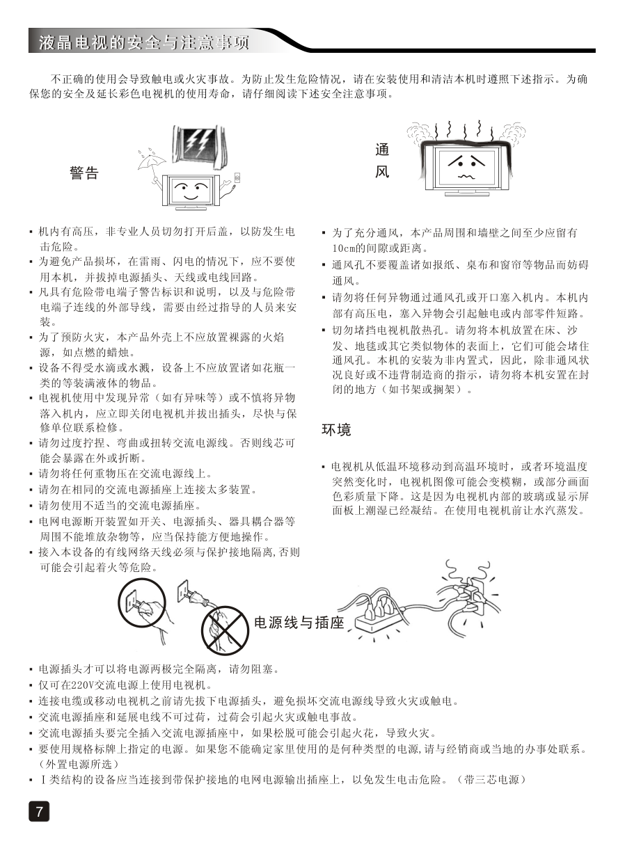 创维39E5DHR液晶彩电使用说明书-7 创维39E5DHR液晶彩电使用说明书-7