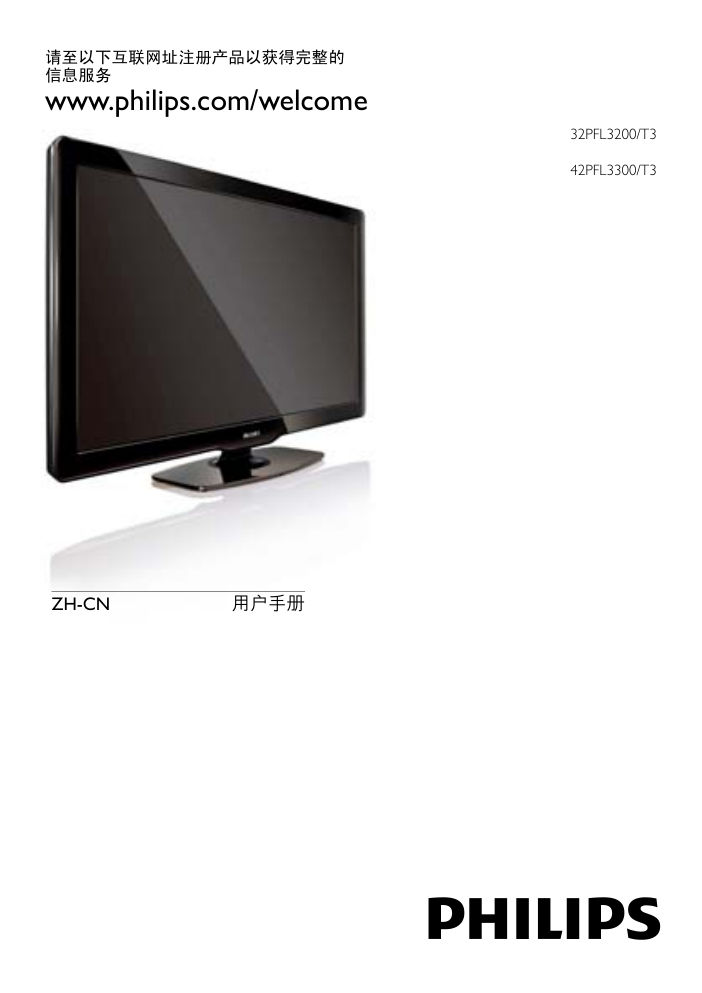飞利浦42PFL3300T3液晶彩电使用说明书-0 飞利浦42PFL3300T3液晶彩电使用说明书-0