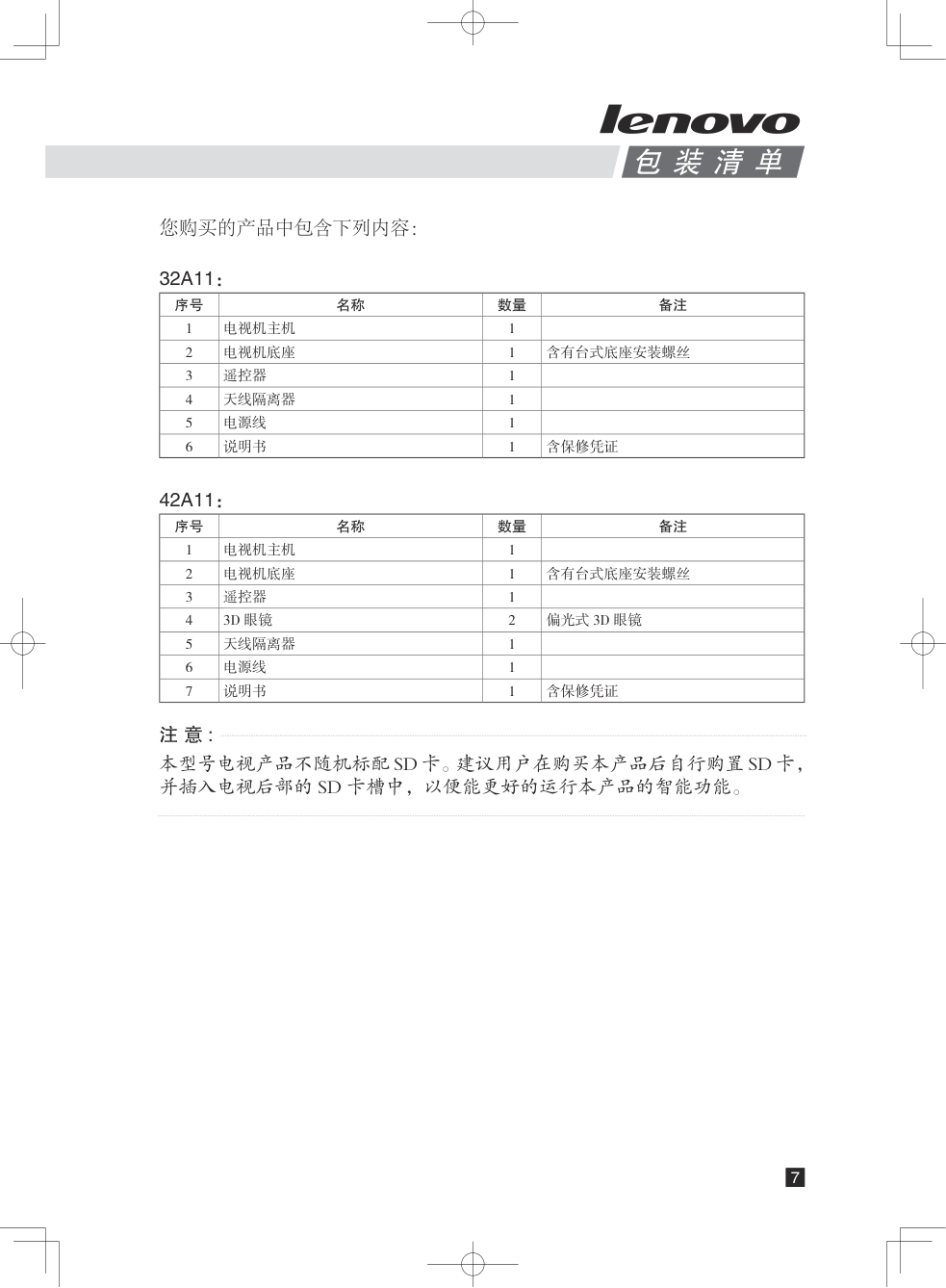 创维42A11液晶彩电使用说明书-8 创维42A11液晶彩电使用说明书-8