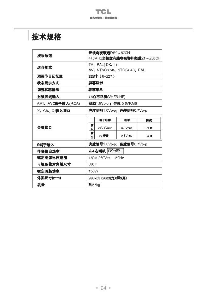 TCL王牌AT34178彩电使用说明书-4 TCL王牌AT34178彩电使用说明书-4