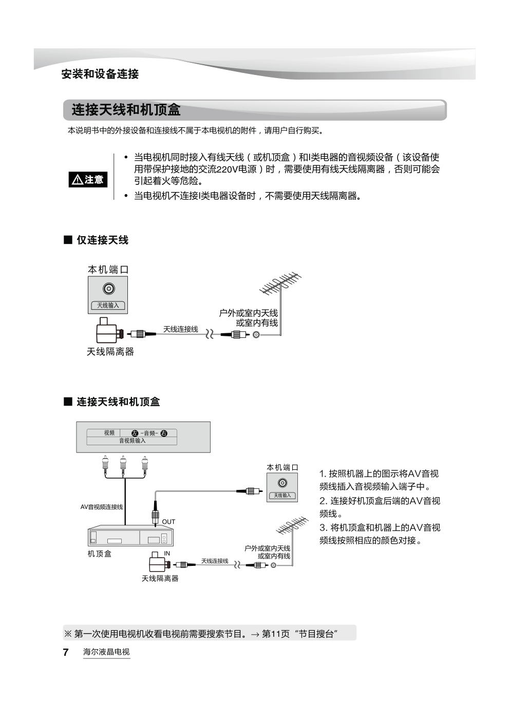 海尔LQ55AL88M81液晶彩电使用说明书-7 海尔LQ55AL88M81液晶彩电使用说明书-7