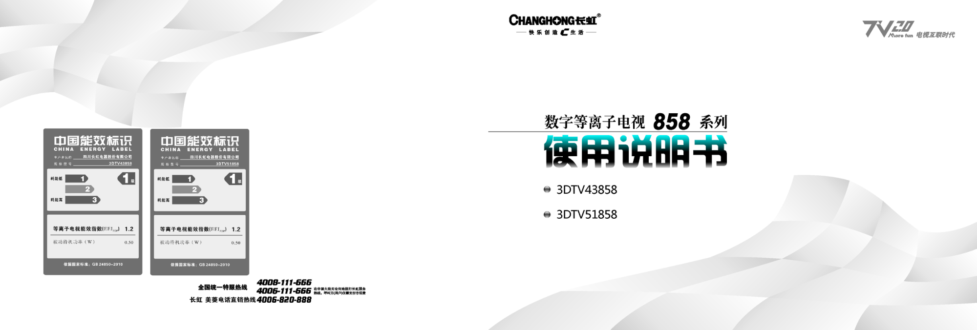 长虹3DTV43858液晶彩电使用说明书-0 长虹3DTV43858液晶彩电使用说明书-0