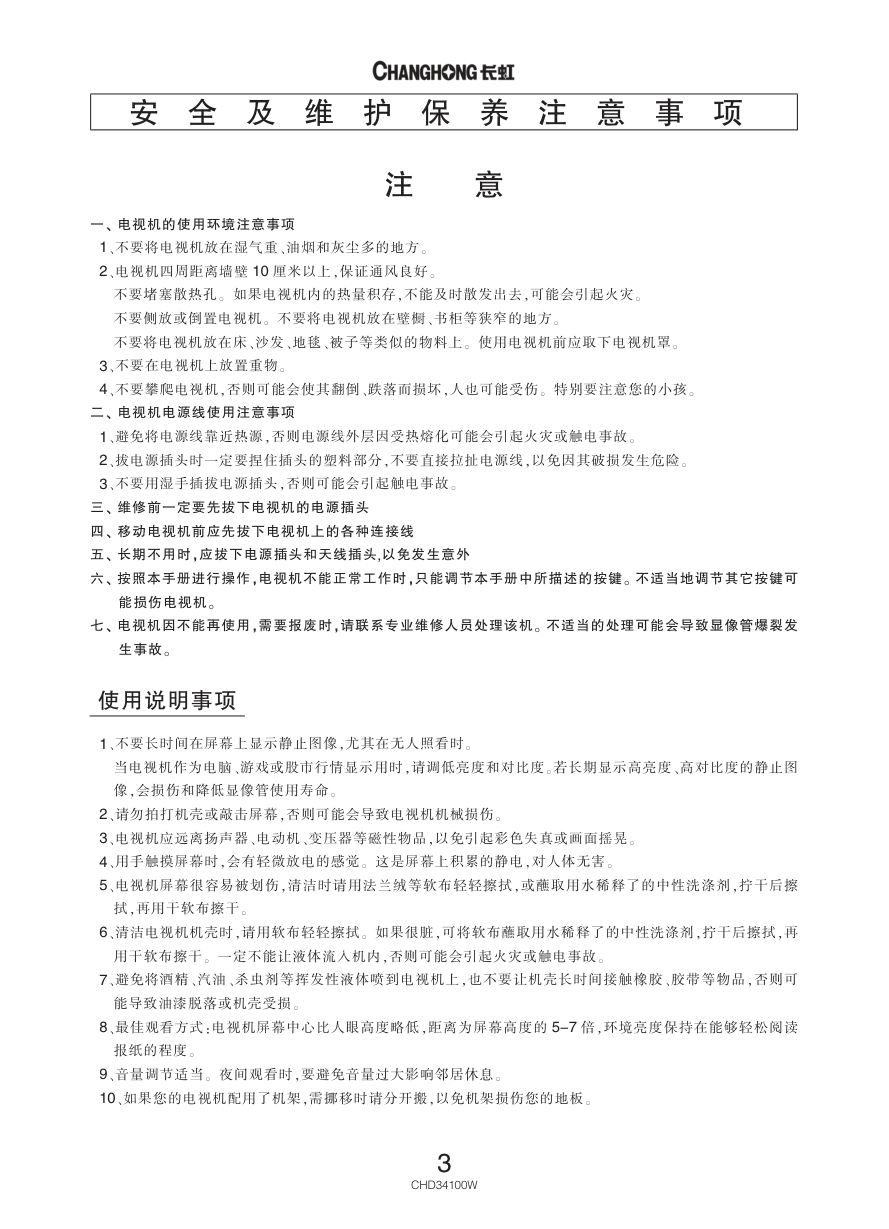 长虹彩色电视CHD34100W型说明书-3 长虹彩色电视CHD34100W型说明书-3