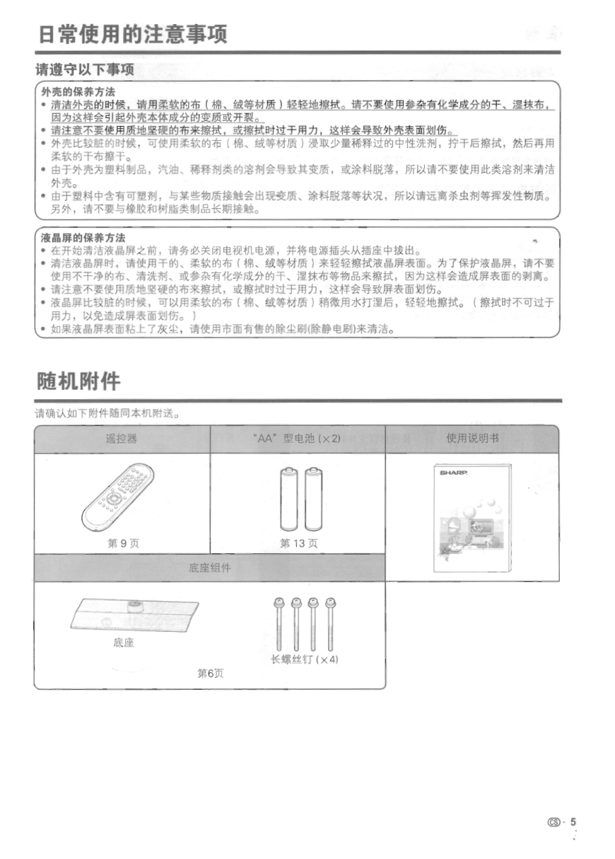 夏普LCD-40NX430A液晶彩电使用说明书-5 夏普LCD-40NX430A液晶彩电使用说明书-5