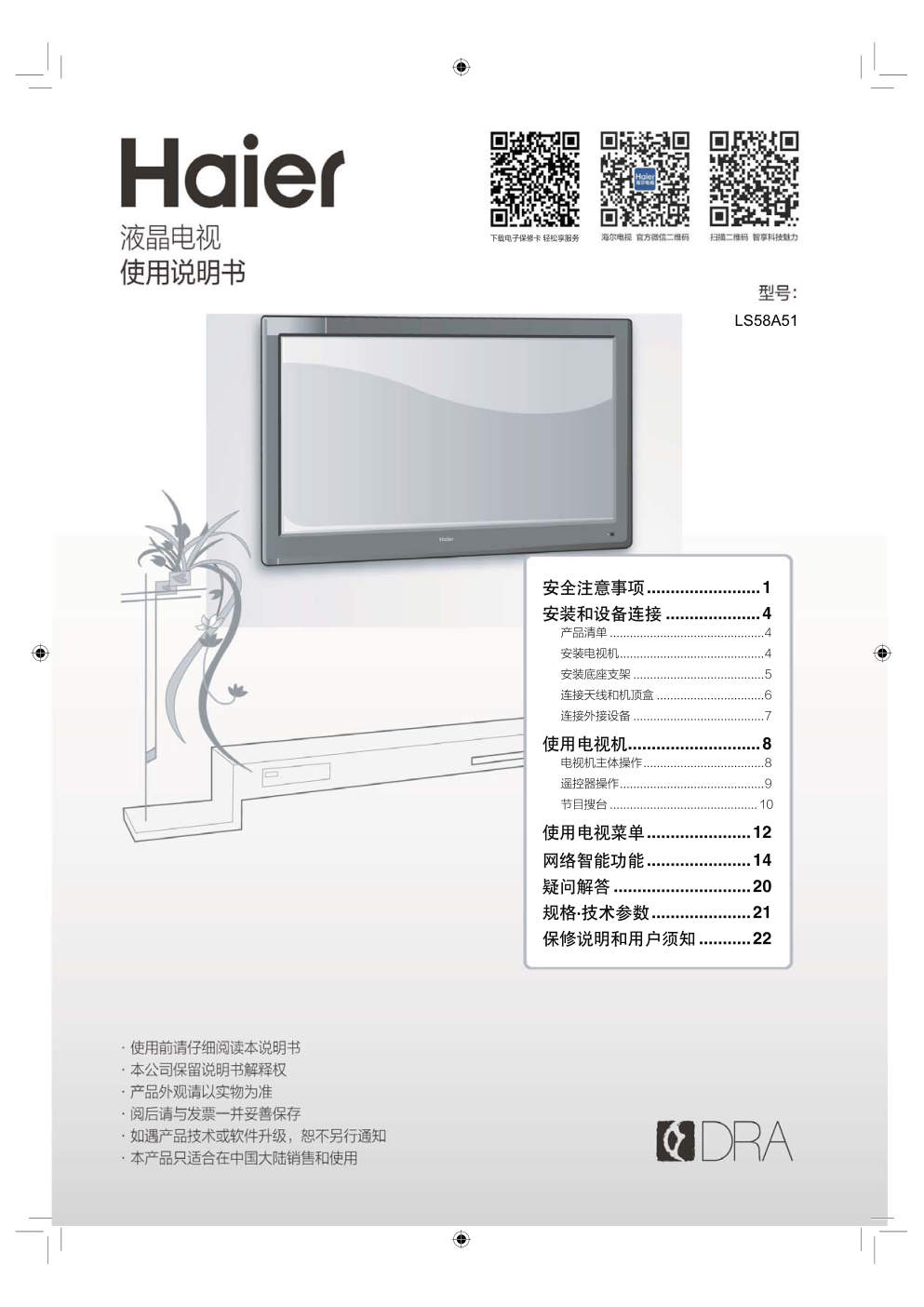 海尔LS58A51液晶彩电使用说明书-0