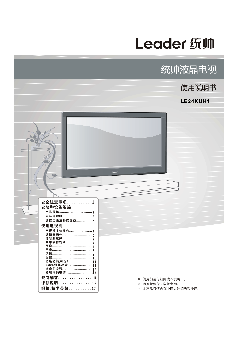 海尔LE24KUH1液晶彩电使用说明书-1 海尔LE24KUH1液晶彩电使用说明书-1