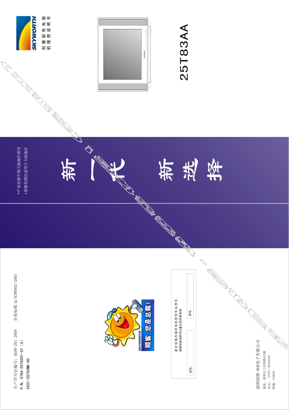 创维25T83AA(5S31机芯)彩电使用说明书-0 创维25T83AA(5S31机芯)彩电使用说明书-0