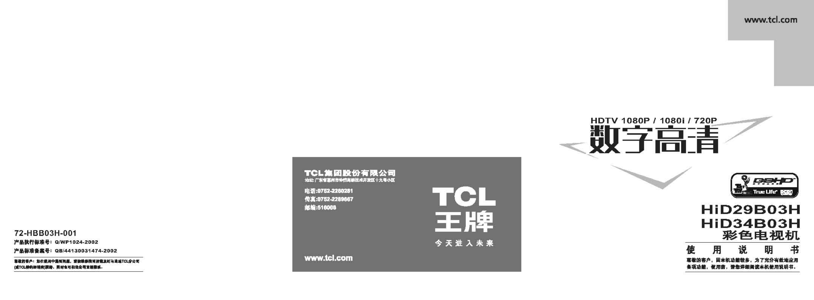 TCL王牌HID29B03H彩电使用说明书-0