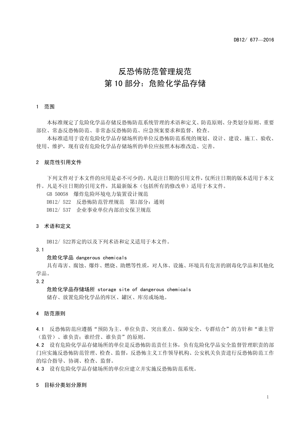 DB12 677—2016 反恐怖防范管理规范 第 10 部分:危险化学品存储-3 DB12 677—2016 反恐怖防范管理规范 第 10 部分:危险化学品存储-3