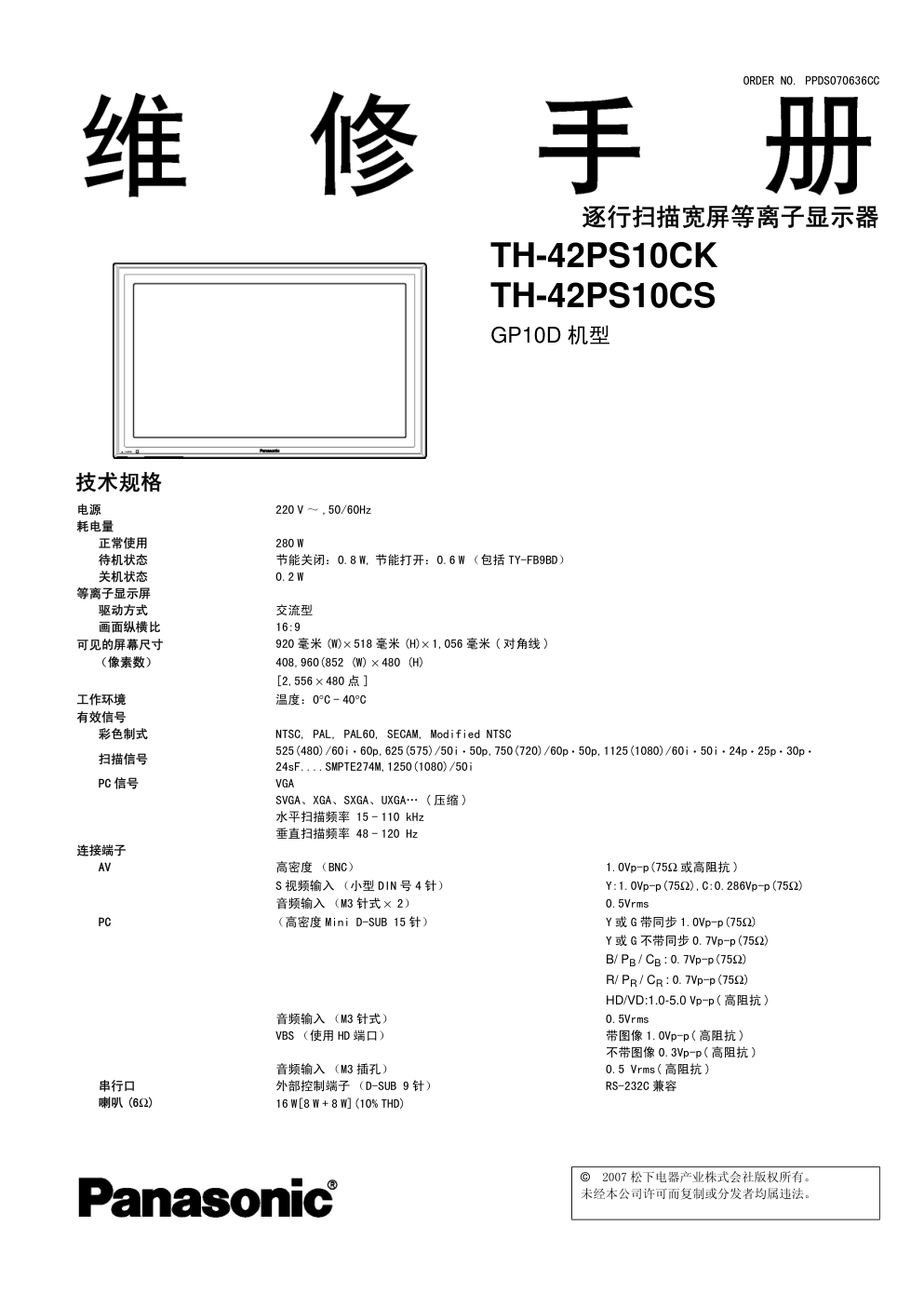 松下TH-42PS10CK等离子显示器(GP10D机芯)维修手册-0 松下TH-42PS10CK等离子显示器(GP10D机芯)维修手册-0
