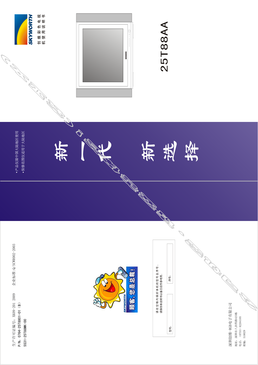 创维25T88AA(5S31机芯)彩电使用说明书-0 创维25T88AA(5S31机芯)彩电使用说明书-0