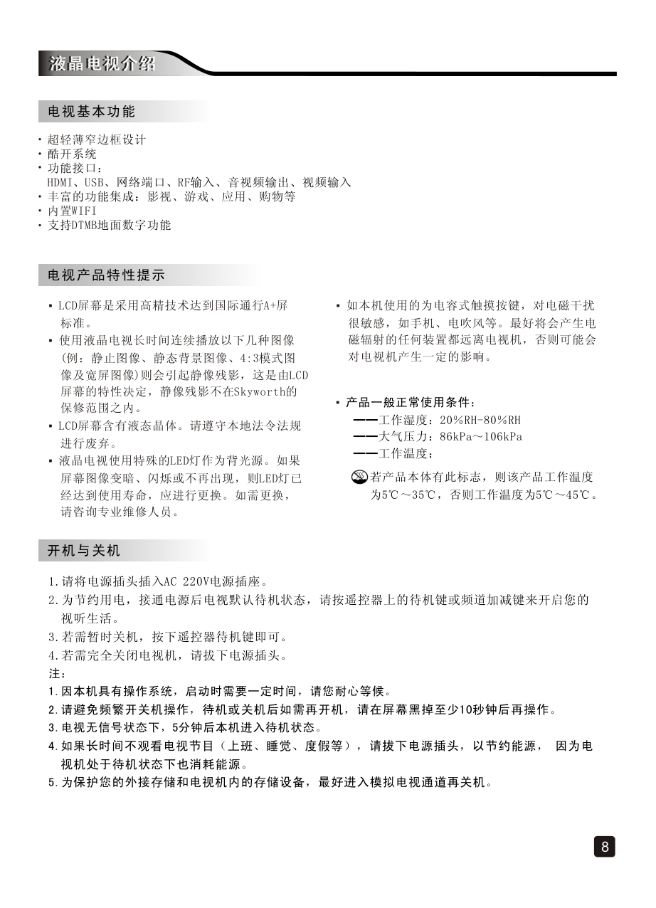 创维49E6090(8H83机芯)液晶彩电使用说明书-9 创维49E6090(8H83机芯)液晶彩电使用说明书-9