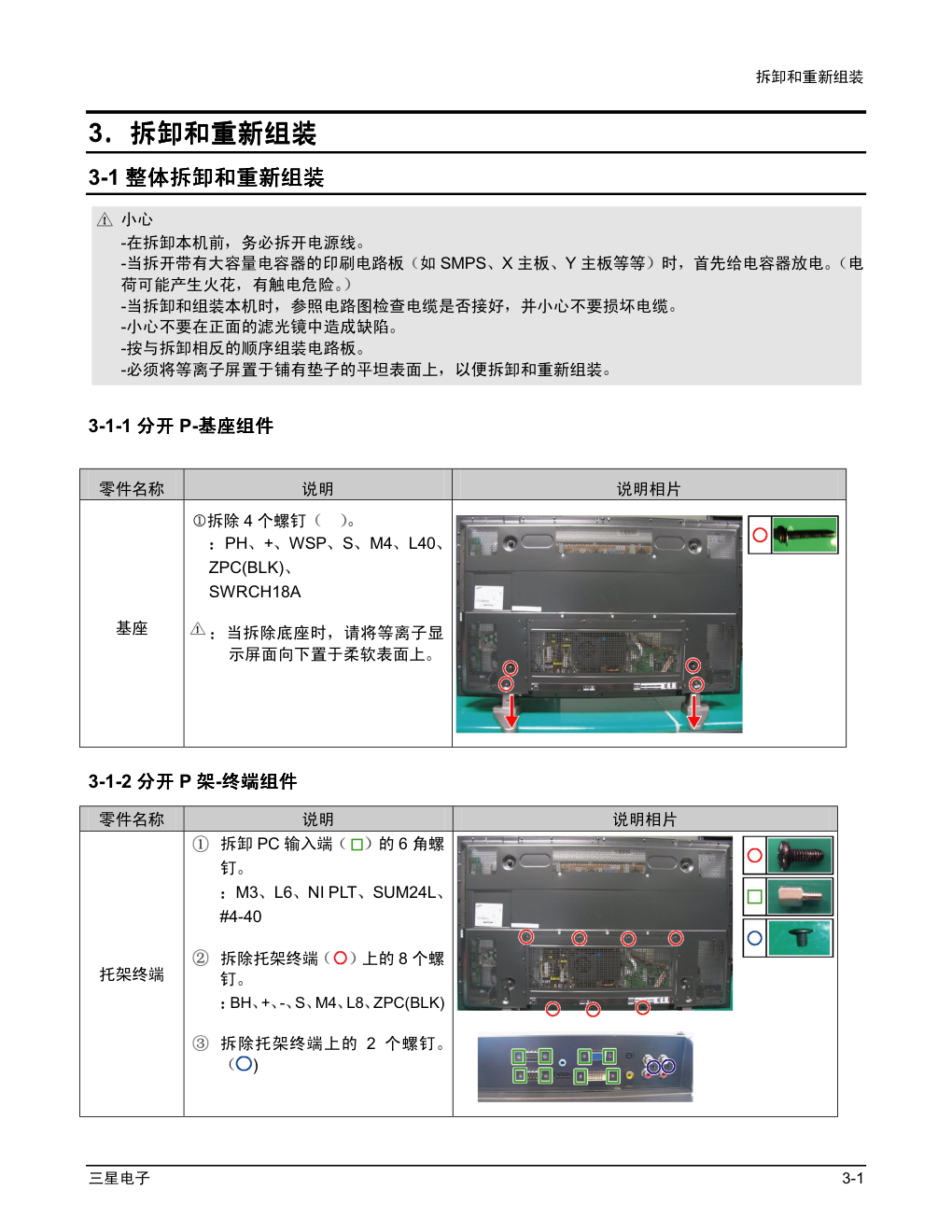 三星PH50KLPLBC-XF监视器维修手册和原理图-6