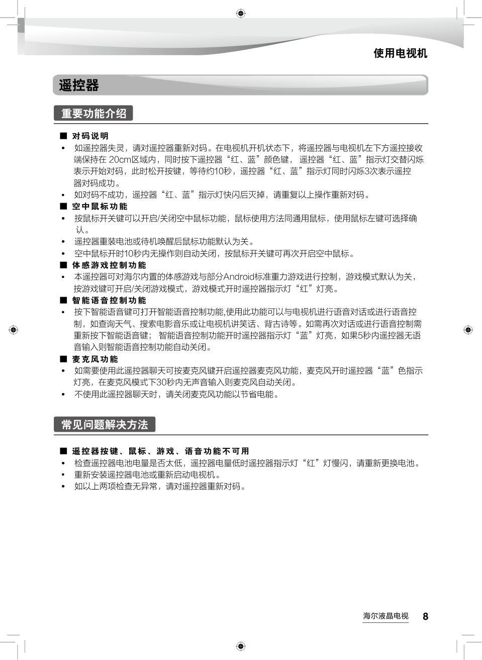 海尔LD65H9000液晶彩电使用说明书-8 海尔LD65H9000液晶彩电使用说明书-8