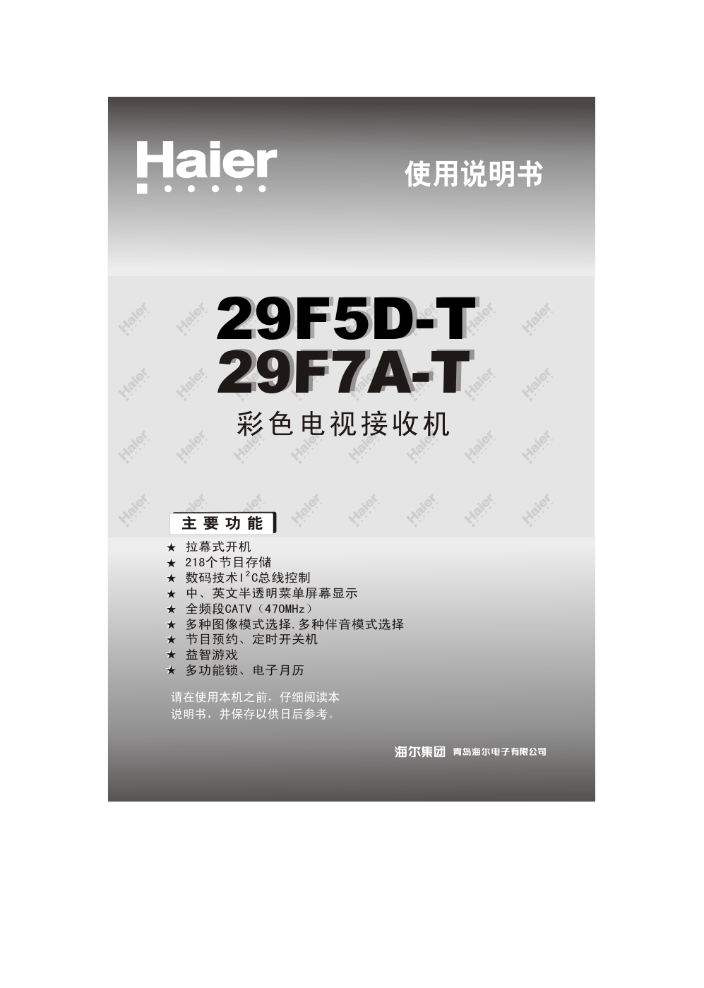 海尔29F7A-T彩电说明书-0 海尔29F7A-T彩电说明书-0