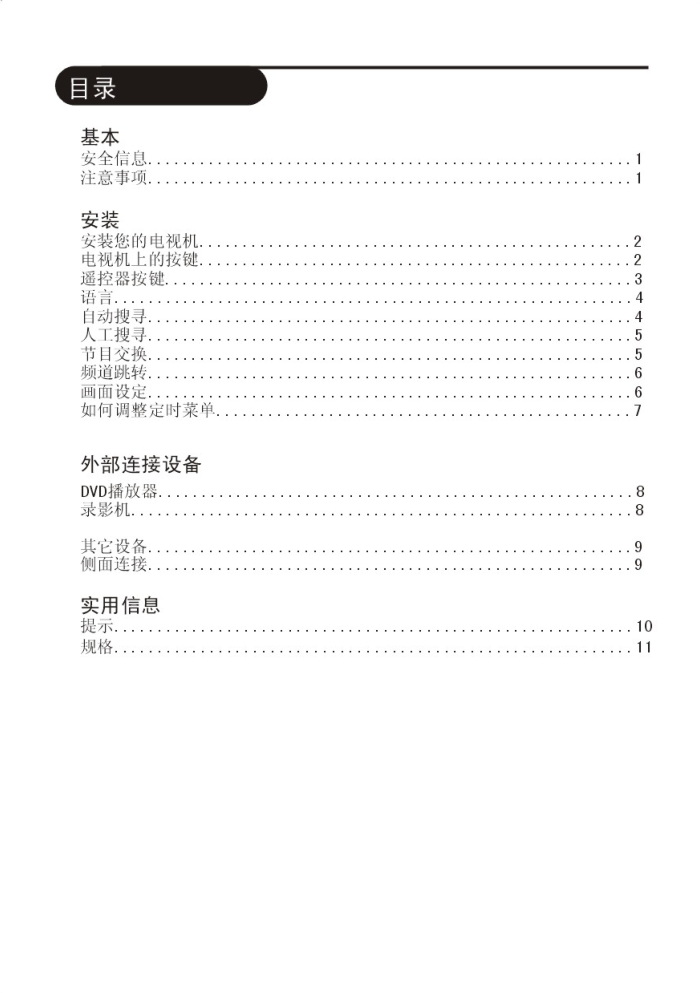 飞利浦21PT885793彩电使用说明书-2 飞利浦21PT885793彩电使用说明书-2