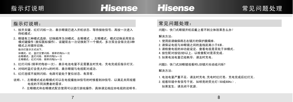 海信液晶彩电FPS3D05YP 3D眼镜使用说明书-4 海信液晶彩电FPS3D05YP 3D眼镜使用说明书-4