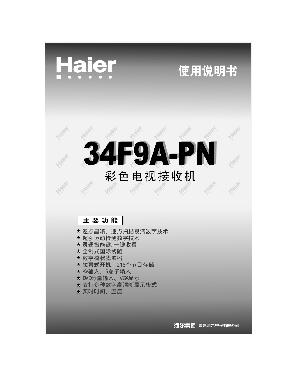 海尔34F9A-PN彩电说明书-0