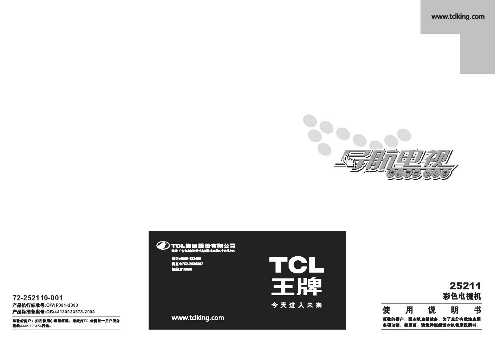 TCL王牌25211彩电使用说明书-0 TCL王牌25211彩电使用说明书-0