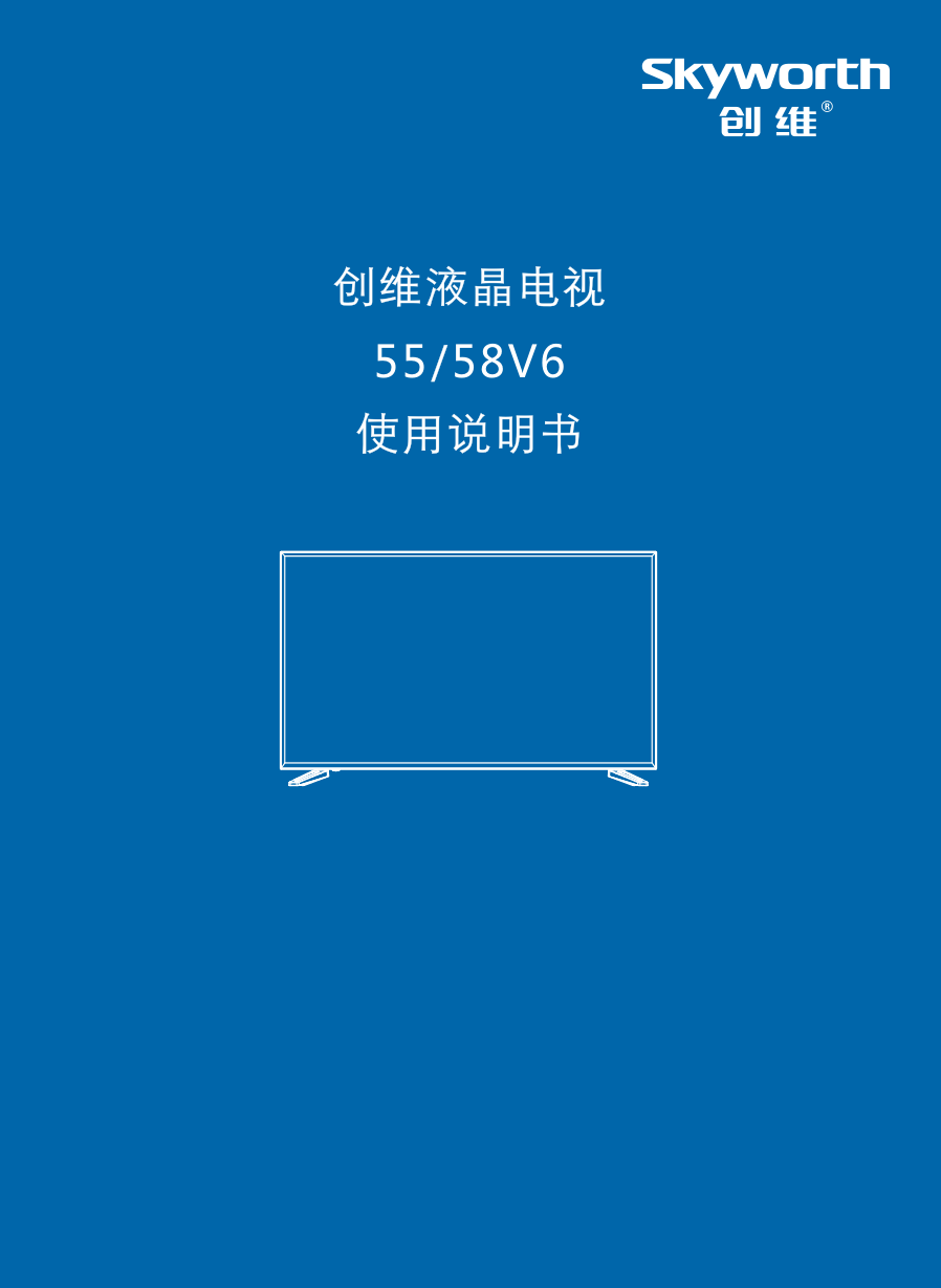 创维58V6液晶彩电使用说明书-0 创维58V6液晶彩电使用说明书-0