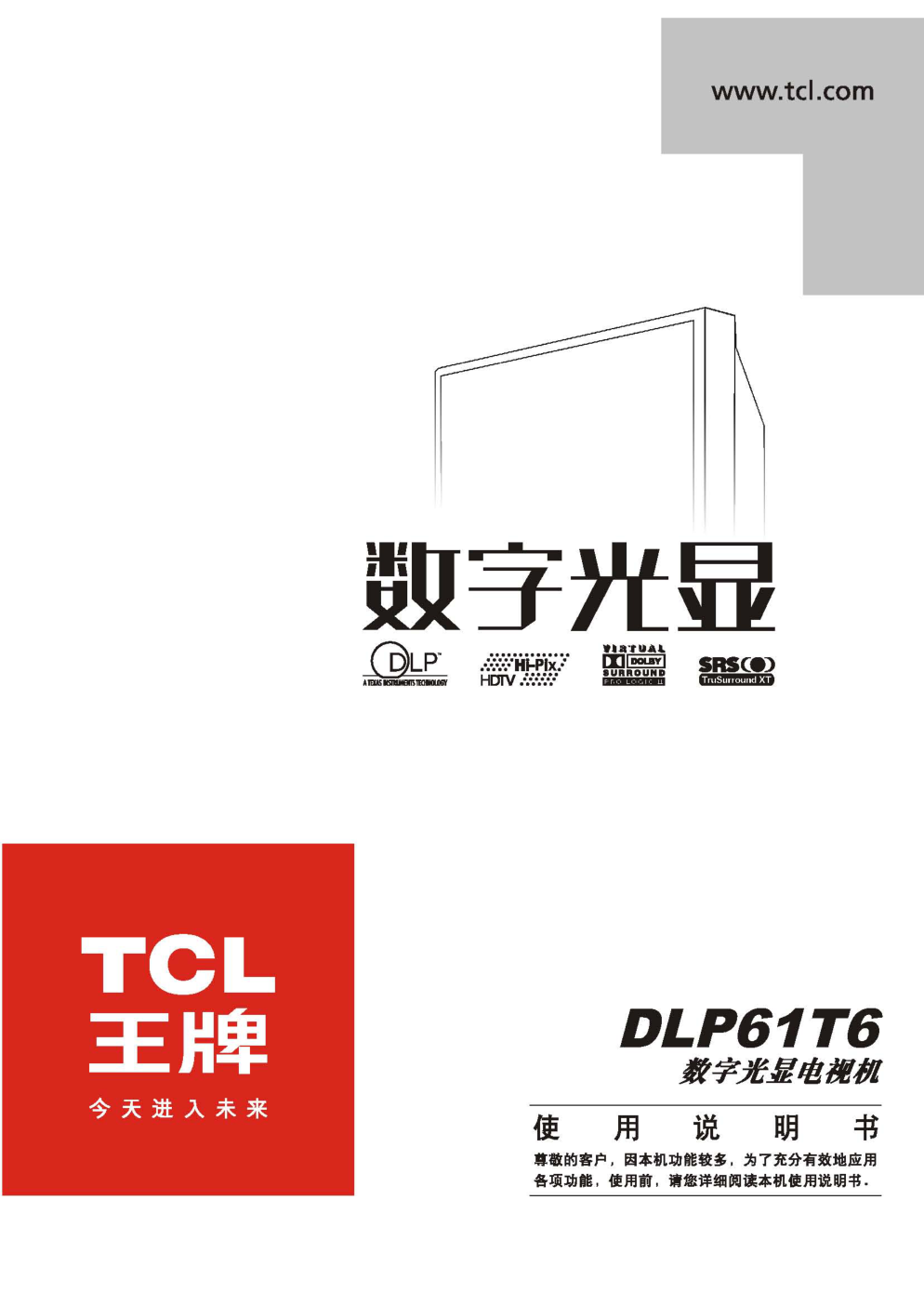 TCL王牌DLP61T6彩电使用说明书-0 TCL王牌DLP61T6彩电使用说明书-0