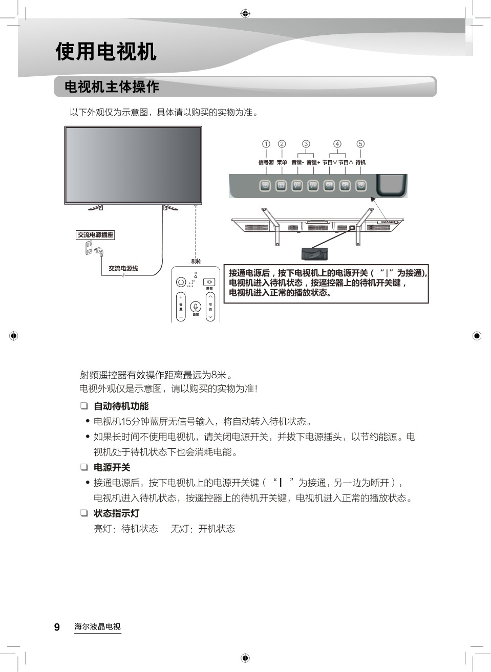 海尔LE42AL88U51液晶彩电使用说明书-9 海尔LE42AL88U51液晶彩电使用说明书-9