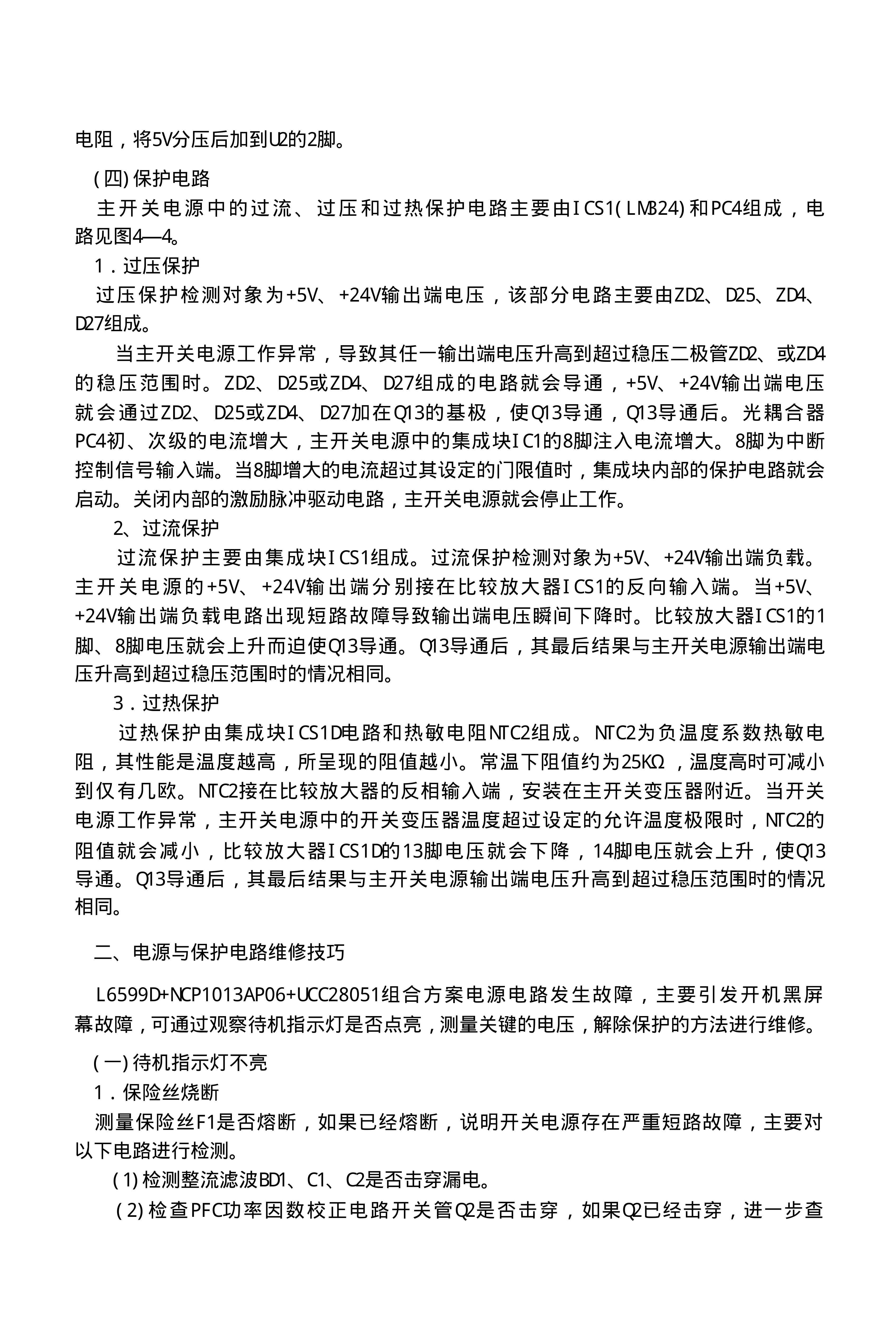 长虹FSP205-3E01电源板保护电路原理与维修培训-9