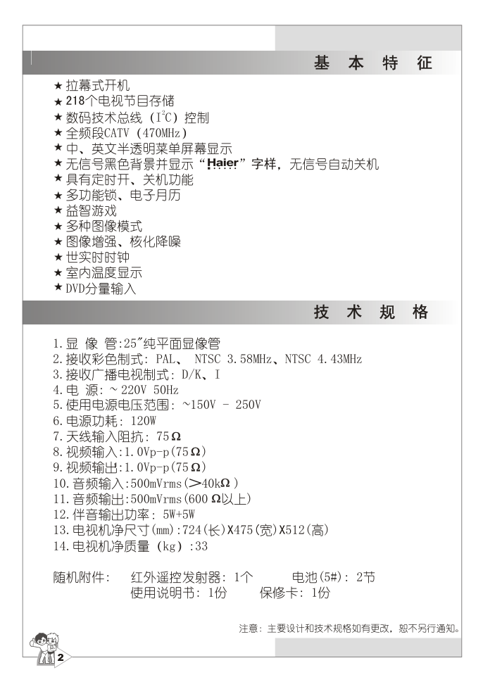 海尔25F7A-S说明书-4 海尔25F7A-S说明书-4