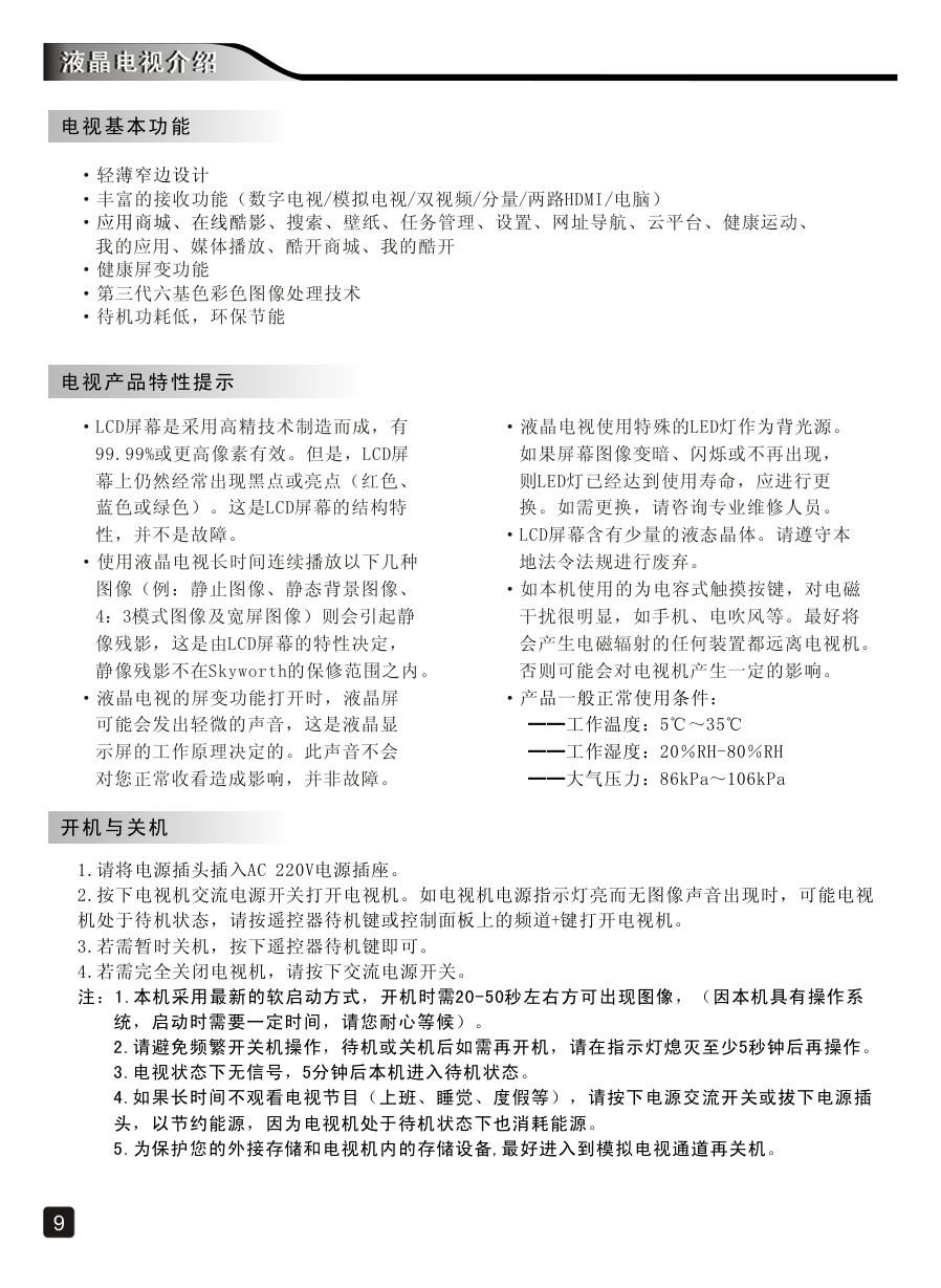 创维39E5DHR液晶彩电使用说明书-9 创维39E5DHR液晶彩电使用说明书-9