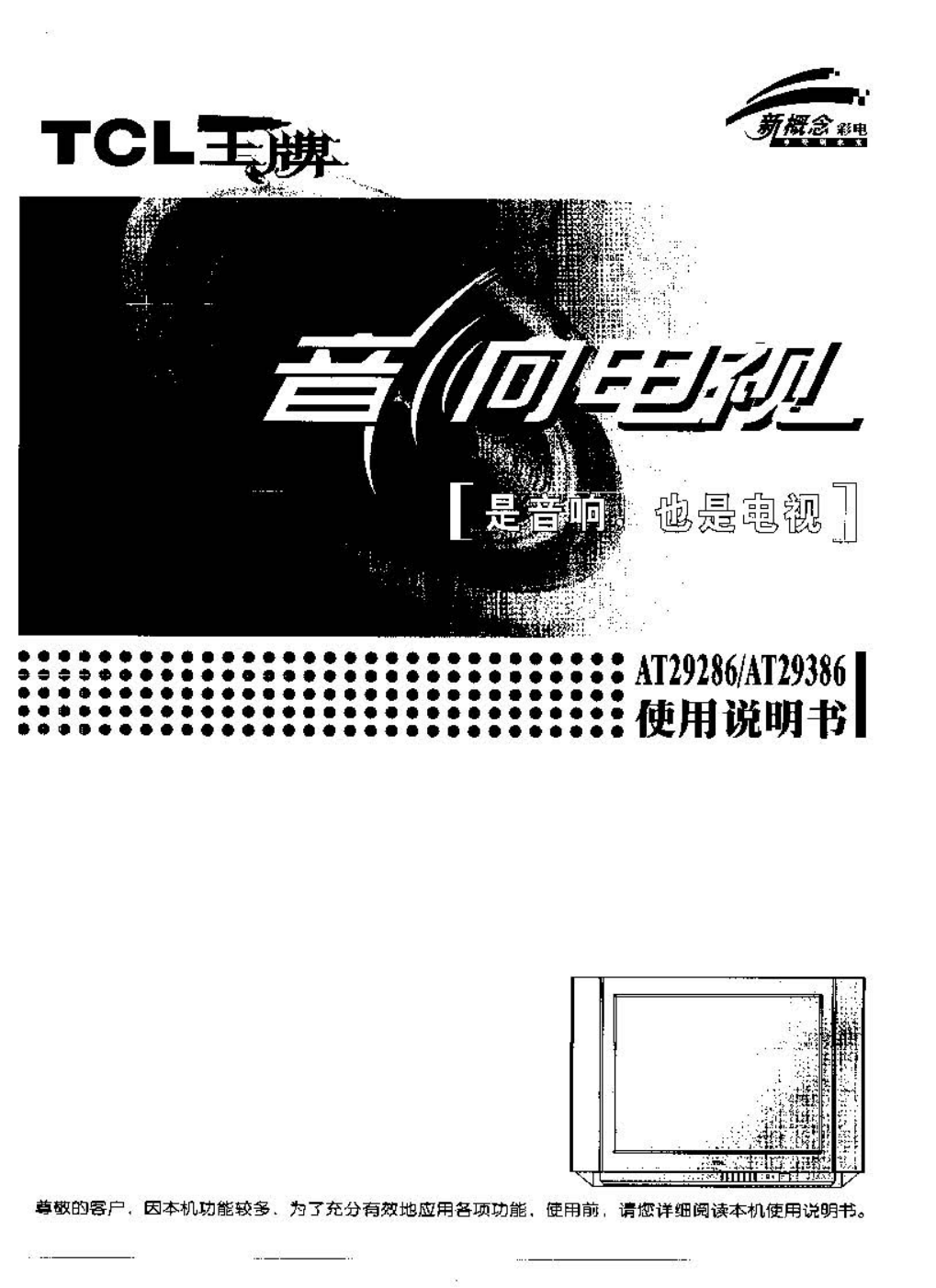 TCL王牌AT29386彩电使用说明书-0 TCL王牌AT29386彩电使用说明书-0