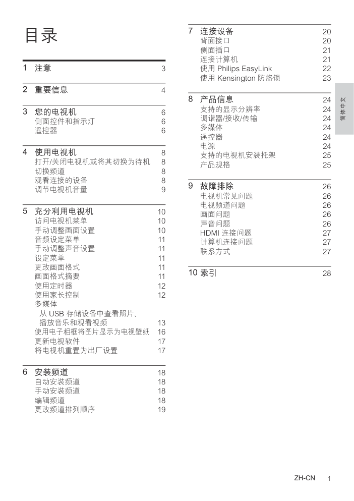 飞利浦26PFL3500T3液晶彩电使用说明书-1 飞利浦26PFL3500T3液晶彩电使用说明书-1