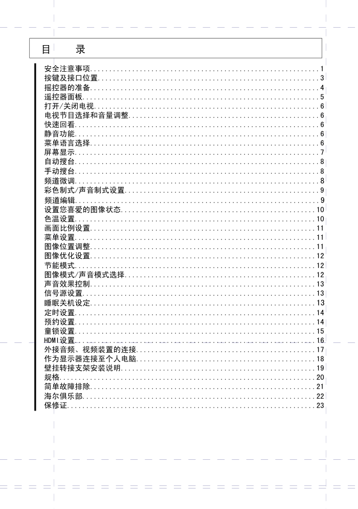 海尔L32A12-A1液晶彩电使用说明书-5 海尔L32A12-A1液晶彩电使用说明书-5