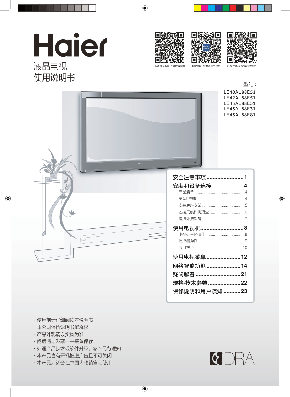 海尔LE43AL88E81液晶彩电使用说明书-0 海尔LE43AL88E81液晶彩电使用说明书-0